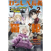 Amazon.co.jp: わらしべ長者と猫と姫 2 ~宇宙と地球の交易スキルで